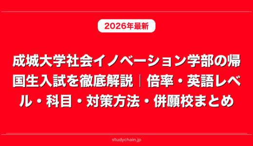 成城大学社会イノベーション学部の帰国生入試を徹底解説｜倍率・英語レベル・科目・対策方法・併願校まとめ