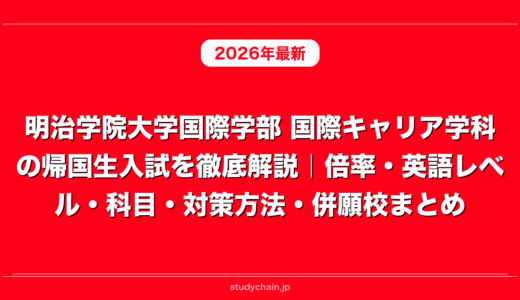 明治学院大学国際学部 国際キャリア学科の帰国生入試を徹底解説｜倍率・英語レベル・科目・対策方法・併願校まとめ