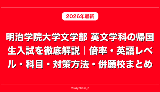 明治学院大学文学部 英文学科の帰国生入試を徹底解説｜倍率・英語レベル・科目・対策方法・併願校まとめ