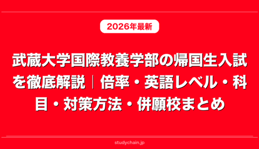 武蔵大学国際教養学部の帰国生入試を徹底解説｜倍率・英語レベル・科目・対策方法・併願校まとめ