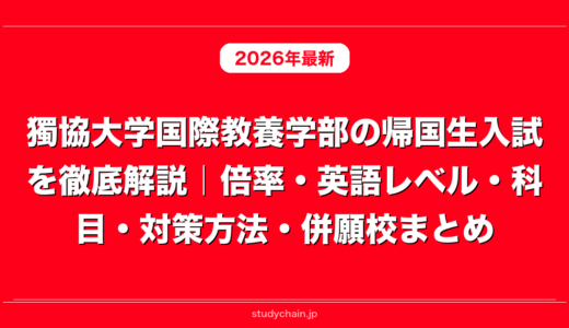獨協大学国際教養学部の帰国生入試を徹底解説｜倍率・英語レベル・科目・対策方法・併願校まとめ