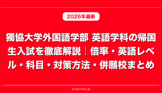 獨協大学外国語学部 英語学科の帰国生入試を徹底解説｜倍率・英語レベル・科目・対策方法・併願校まとめ