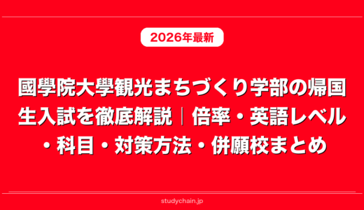 國學院大學観光まちづくり学部の帰国生入試を徹底解説｜倍率・英語レベル・科目・対策方法・併願校まとめ