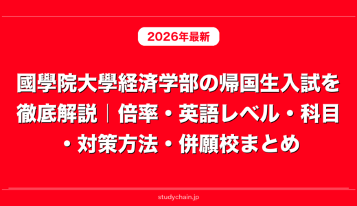 國學院大學経済学部の帰国生入試を徹底解説｜倍率・英語レベル・科目・対策方法・併願校まとめ