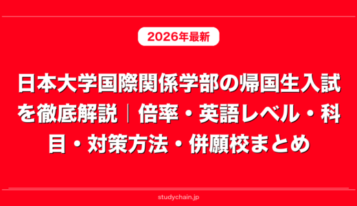 日本大学国際関係学部の帰国生入試を徹底解説｜倍率・英語レベル・科目・対策方法・併願校まとめ