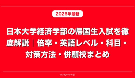 日本大学経済学部の帰国生入試を徹底解説｜倍率・英語レベル・科目・対策方法・併願校まとめ