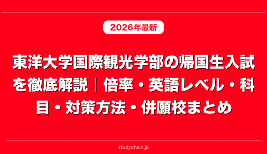 東洋大学国際観光学部の帰国生入試を徹底解説｜倍率・英語レベル・科目・対策方法・併願校まとめ
