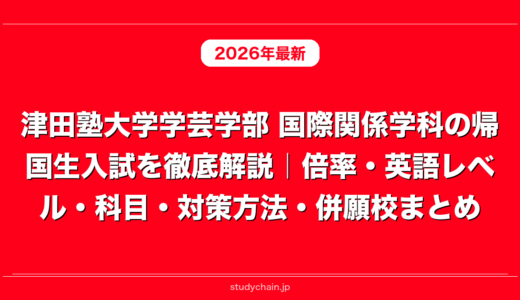 津田塾大学学芸学部 国際関係学科の帰国生入試を徹底解説｜倍率・英語レベル・科目・対策方法・併願校まとめ