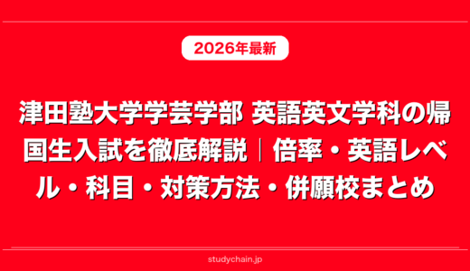 津田塾大学学芸学部 英語英文学科の帰国生入試を徹底解説｜倍率・英語レベル・科目・対策方法・併願校まとめ