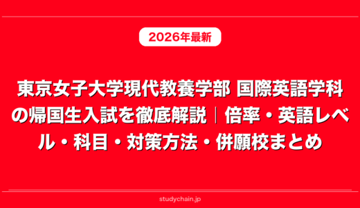 東京女子大学現代教養学部 国際英語学科の帰国生入試を徹底解説｜倍率・英語レベル・科目・対策方法・併願校まとめ
