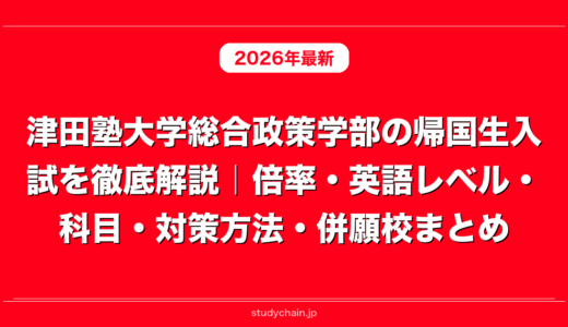 津田塾大学総合政策学部の帰国生入試を徹底解説｜倍率・英語レベル・科目・対策方法・併願校まとめ
