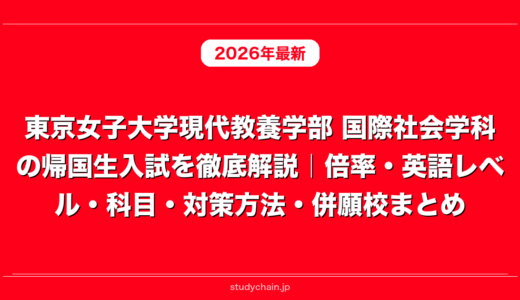 東京女子大学現代教養学部 国際社会学科の帰国生入試を徹底解説｜倍率・英語レベル・科目・対策方法・併願校まとめ