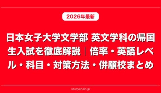 日本女子大学文学部 英文学科の帰国生入試を徹底解説｜倍率・英語レベル・科目・対策方法・併願校まとめ