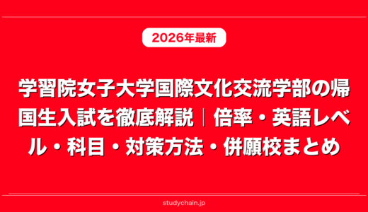 学習院女子大学国際文化交流学部の帰国生入試を徹底解説｜倍率・英語レベル・科目・対策方法・併願校まとめ