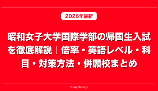 昭和女子大学国際学部の帰国生入試を徹底解説｜倍率・英語レベル・科目・対策方法・併願校まとめ