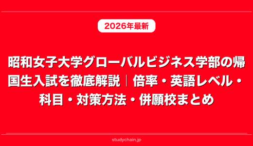 昭和女子大学グローバルビジネス学部の帰国生入試を徹底解説｜倍率・英語レベル・科目・対策方法・併願校まとめ