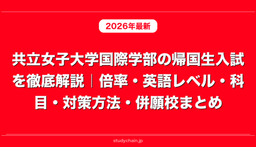 共立女子大学国際学部の帰国生入試を徹底解説｜倍率・英語レベル・科目・対策方法・併願校まとめ