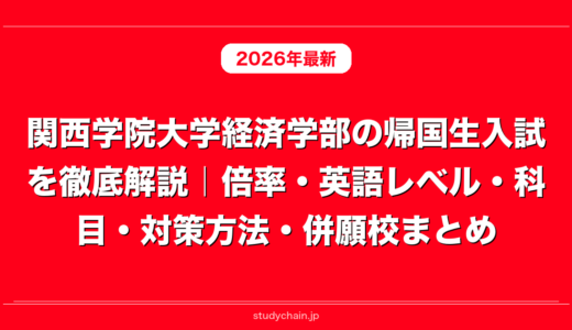 関西学院大学経済学部の帰国生入試を徹底解説｜倍率・英語レベル・科目・対策方法・併願校まとめ