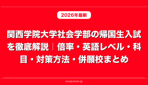 関西学院大学社会学部の帰国生入試を徹底解説｜倍率・英語レベル・科目・対策方法・併願校まとめ