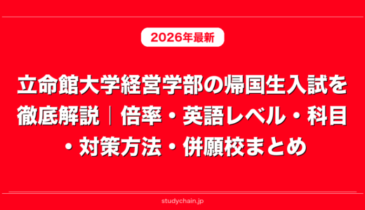 立命館大学経営学部の帰国生入試を徹底解説｜倍率・英語レベル・科目・対策方法・併願校まとめ