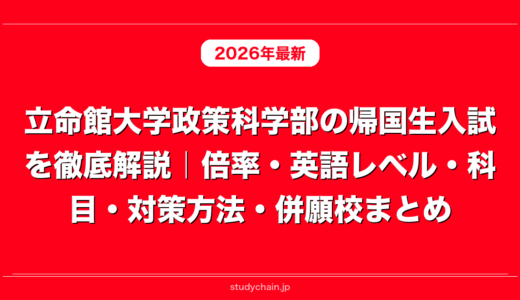 立命館大学政策科学部の帰国生入試を徹底解説｜倍率・英語レベル・科目・対策方法・併願校まとめ