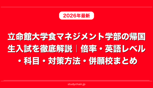 立命館大学食マネジメント学部の帰国生入試を徹底解説｜倍率・英語レベル・科目・対策方法・併願校まとめ