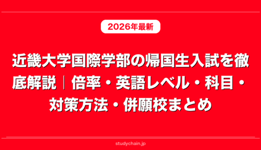 近畿大学国際学部の帰国生入試を徹底解説｜倍率・英語レベル・科目・対策方法・併願校まとめ