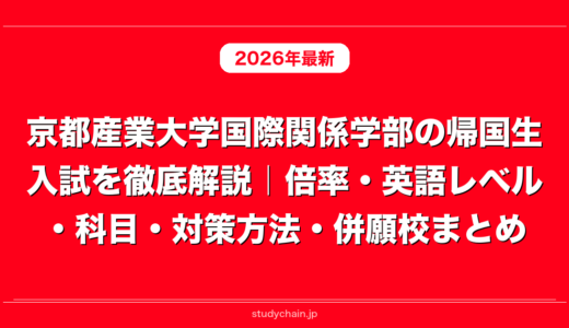 京都産業大学国際関係学部の帰国生入試を徹底解説｜倍率・英語レベル・科目・対策方法・併願校まとめ