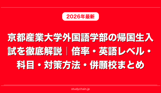 京都産業大学外国語学部の帰国生入試を徹底解説｜倍率・英語レベル・科目・対策方法・併願校まとめ