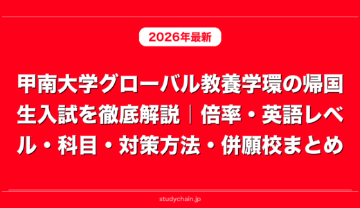甲南大学グローバル教養学環の帰国生入試を徹底解説｜倍率・英語レベル・科目・対策方法・併願校まとめ