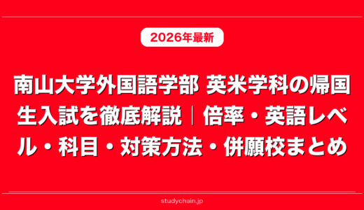南山大学外国語学部 英米学科の帰国生入試を徹底解説｜倍率・英語レベル・科目・対策方法・併願校まとめ