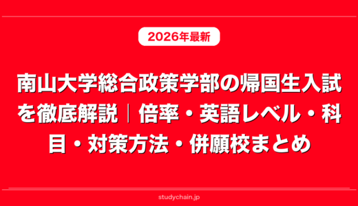 南山大学総合政策学部の帰国生入試を徹底解説｜倍率・英語レベル・科目・対策方法・併願校まとめ