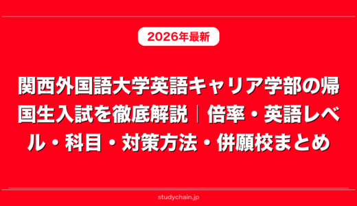 関西外国語大学英語キャリア学部の帰国生入試を徹底解説｜倍率・英語レベル・科目・対策方法・併願校まとめ