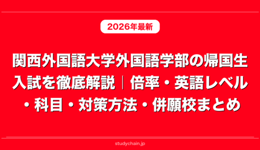 関西外国語大学外国語学部の帰国生入試を徹底解説｜倍率・英語レベル・科目・対策方法・併願校まとめ