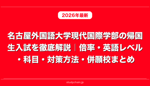 名古屋外国語大学現代国際学部の帰国生入試を徹底解説｜倍率・英語レベル・科目・対策方法・併願校まとめ