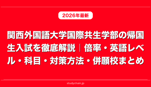 関西外国語大学国際共生学部の帰国生入試を徹底解説｜倍率・英語レベル・科目・対策方法・併願校まとめ