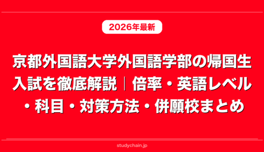 京都外国語大学外国語学部の帰国生入試を徹底解説｜倍率・英語レベル・科目・対策方法・併願校まとめ