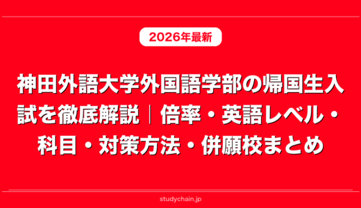 神田外語大学外国語学部の帰国生入試を徹底解説｜倍率・英語レベル・科目・対策方法・併願校まとめ