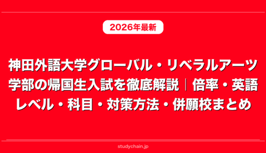 神田外語大学グローバル・リベラルアーツ学部の帰国生入試を徹底解説｜倍率・英語レベル・科目・対策方法・併願校まとめ