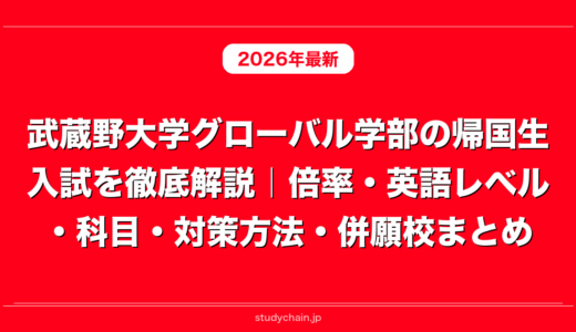 武蔵野大学グローバル学部の帰国生入試を徹底解説｜倍率・英語レベル・科目・対策方法・併願校まとめ