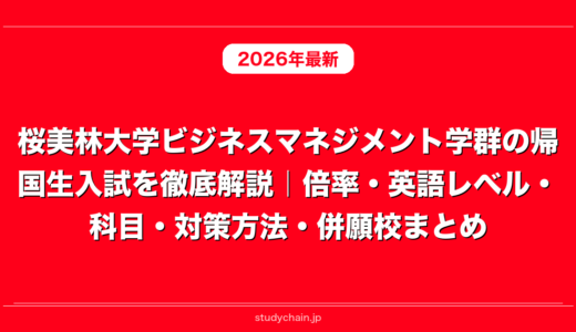 桜美林大学ビジネスマネジメント学群の帰国生入試を徹底解説｜倍率・英語レベル・科目・対策方法・併願校まとめ