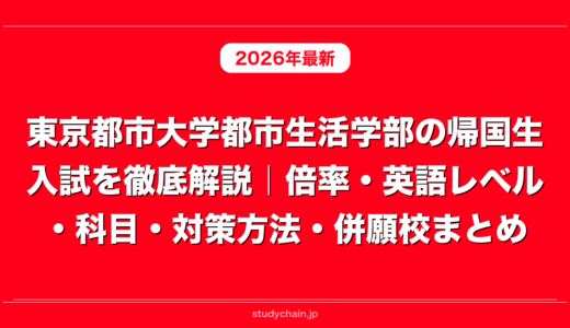 東京都市大学都市生活学部の帰国生入試を徹底解説｜倍率・英語レベル・科目・対策方法・併願校まとめ