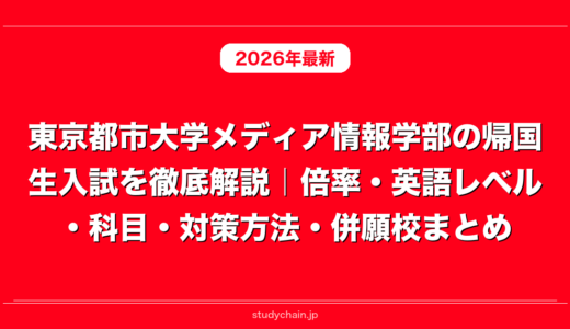 東京都市大学メディア情報学部の帰国生入試を徹底解説｜倍率・英語レベル・科目・対策方法・併願校まとめ