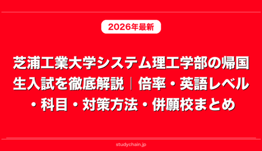 芝浦工業大学システム理工学部の帰国生入試を徹底解説｜倍率・英語レベル・科目・対策方法・併願校まとめ