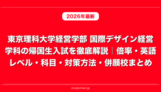 東京理科大学経営学部 国際デザイン経営学科の帰国生入試を徹底解説｜倍率・英語レベル・科目・対策方法・併願校まとめ