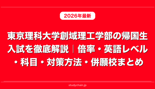 東京理科大学創域理工学部の帰国生入試を徹底解説｜倍率・英語レベル・科目・対策方法・併願校まとめ