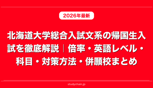 北海道大学総合入試文系の帰国生入試を徹底解説｜倍率・英語レベル・科目・対策方法・併願校まとめ