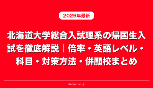 北海道大学総合入試理系の帰国生入試を徹底解説｜倍率・英語レベル・科目・対策方法・併願校まとめ