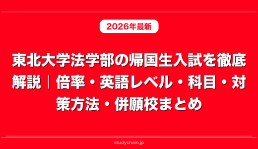 東北大学法学部の帰国生入試を徹底解説｜倍率・英語レベル・科目・対策方法・併願校まとめ