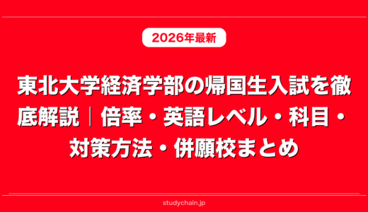 東北大学経済学部の帰国生入試を徹底解説｜倍率・英語レベル・科目・対策方法・併願校まとめ